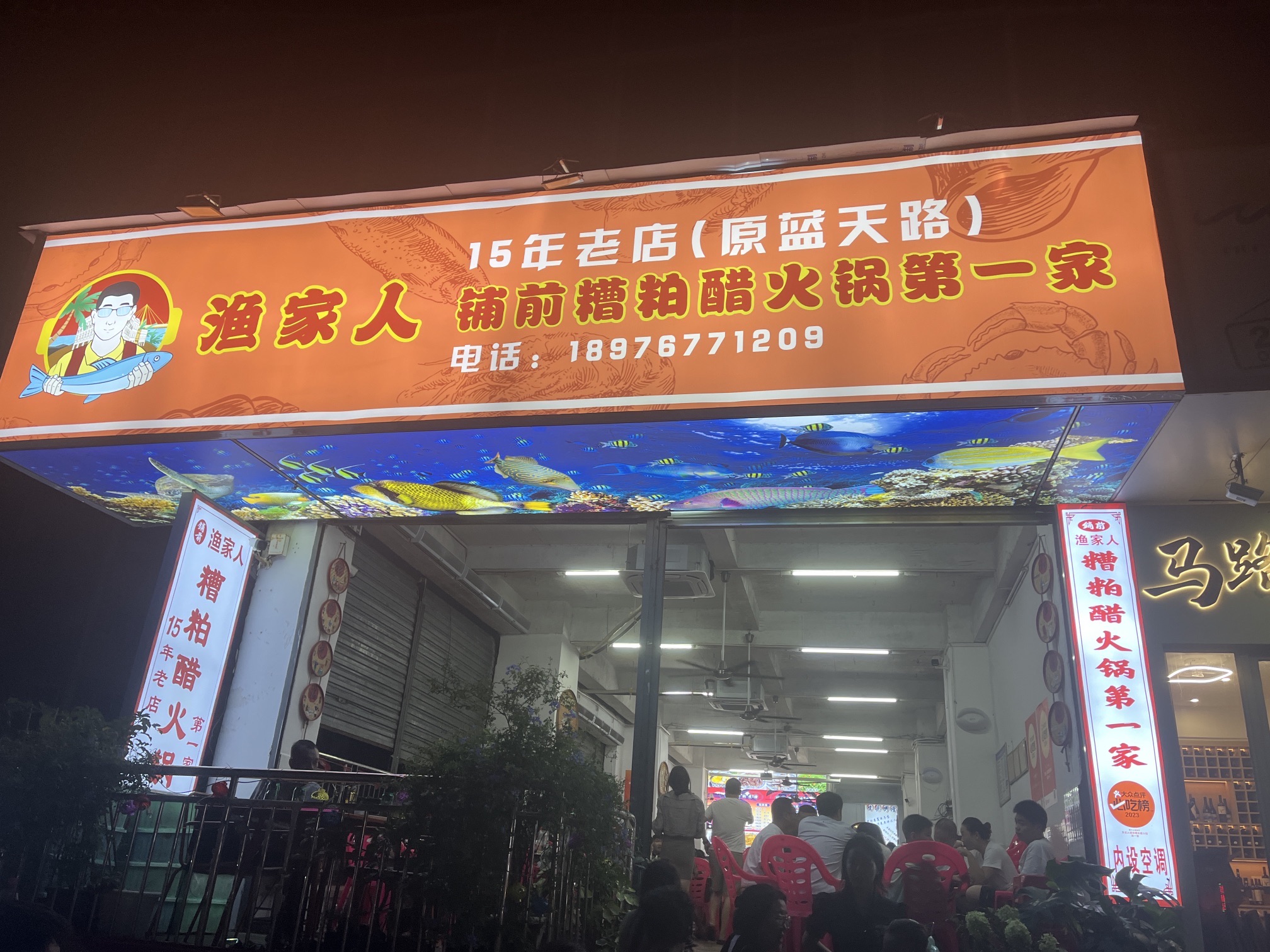 渔家人铺前糟粕醋火锅第一家