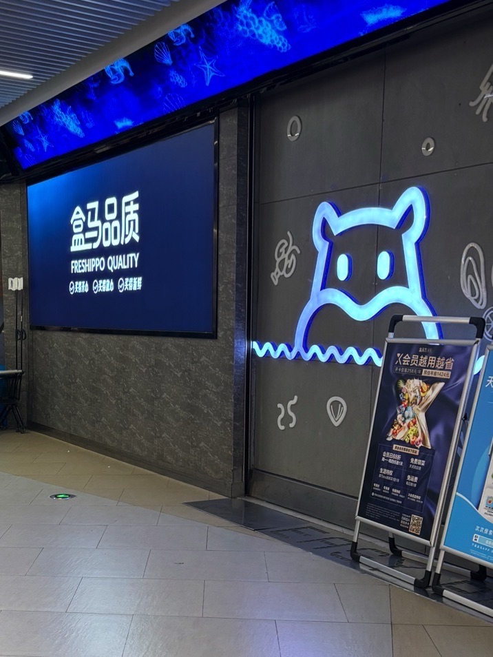盒马鲜生(大宁音乐广场店)