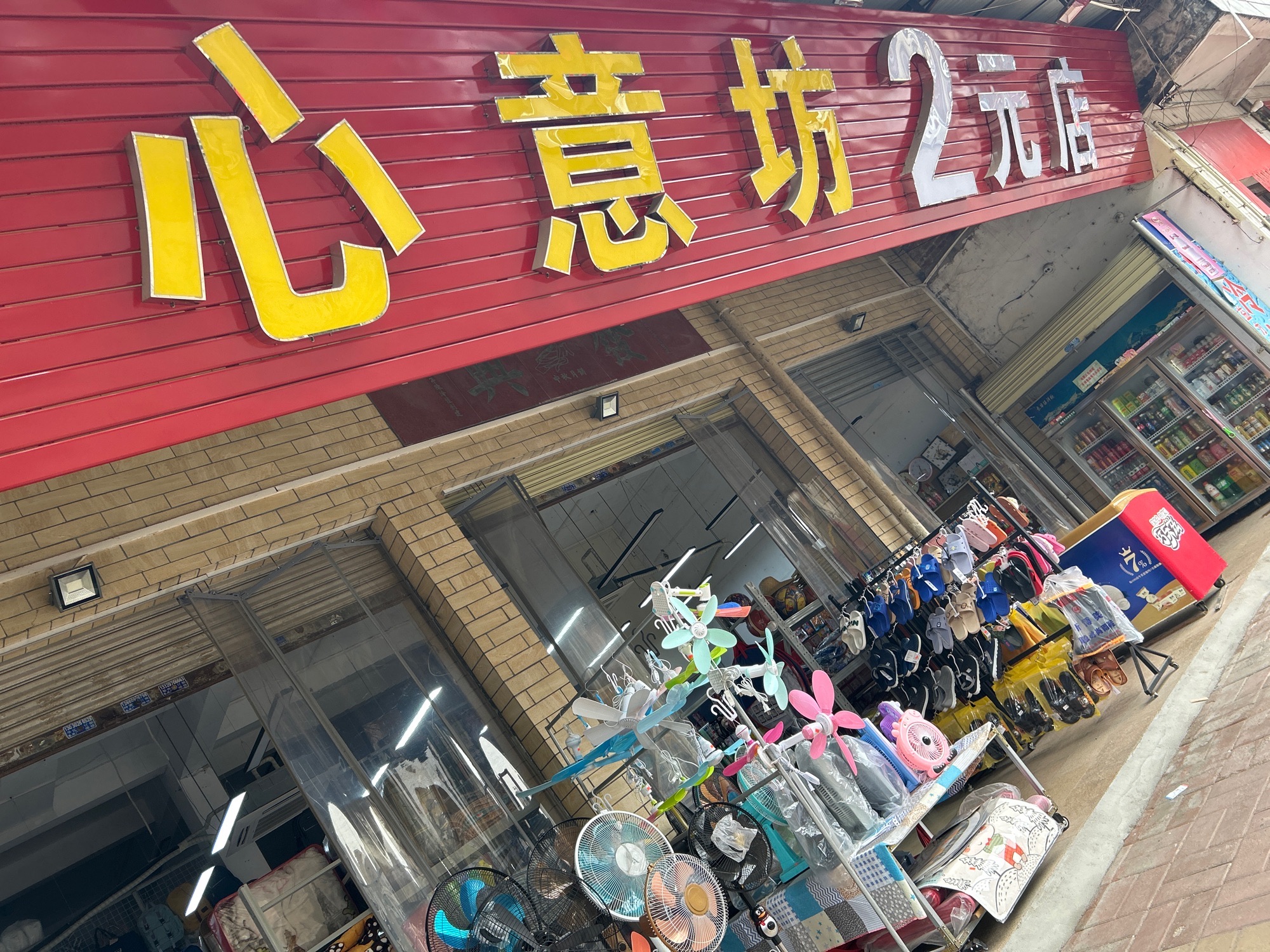 心意坊百货特卖场