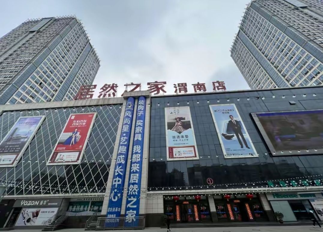 居然之家(渭南店)