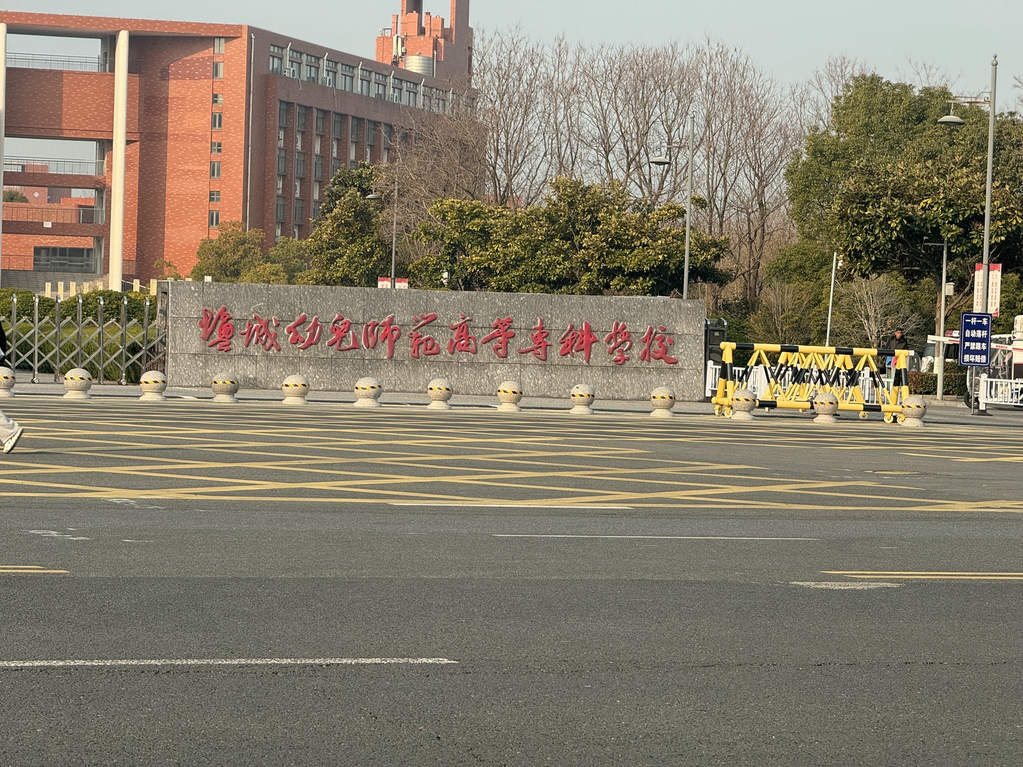 盐城幼儿师范高等专科学校(南校区)