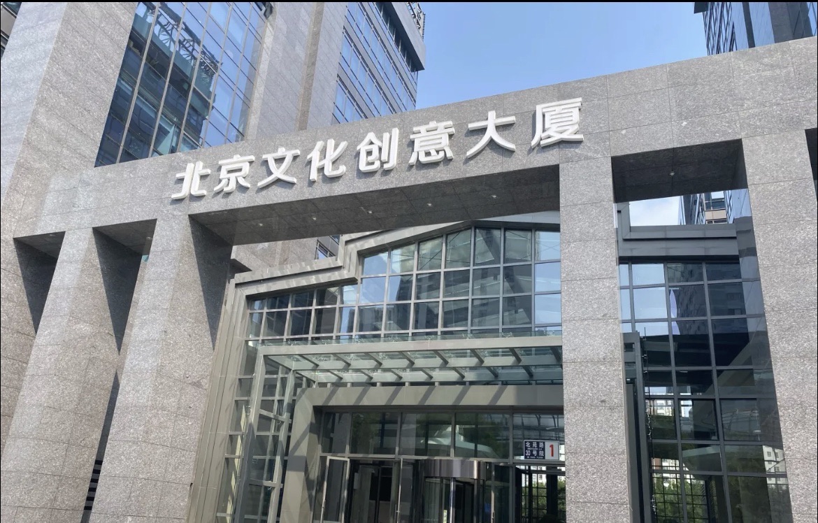 北京文化创意大厦