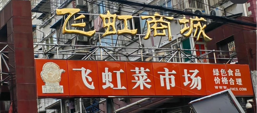 飞虹菜市场(飞虹小区店)