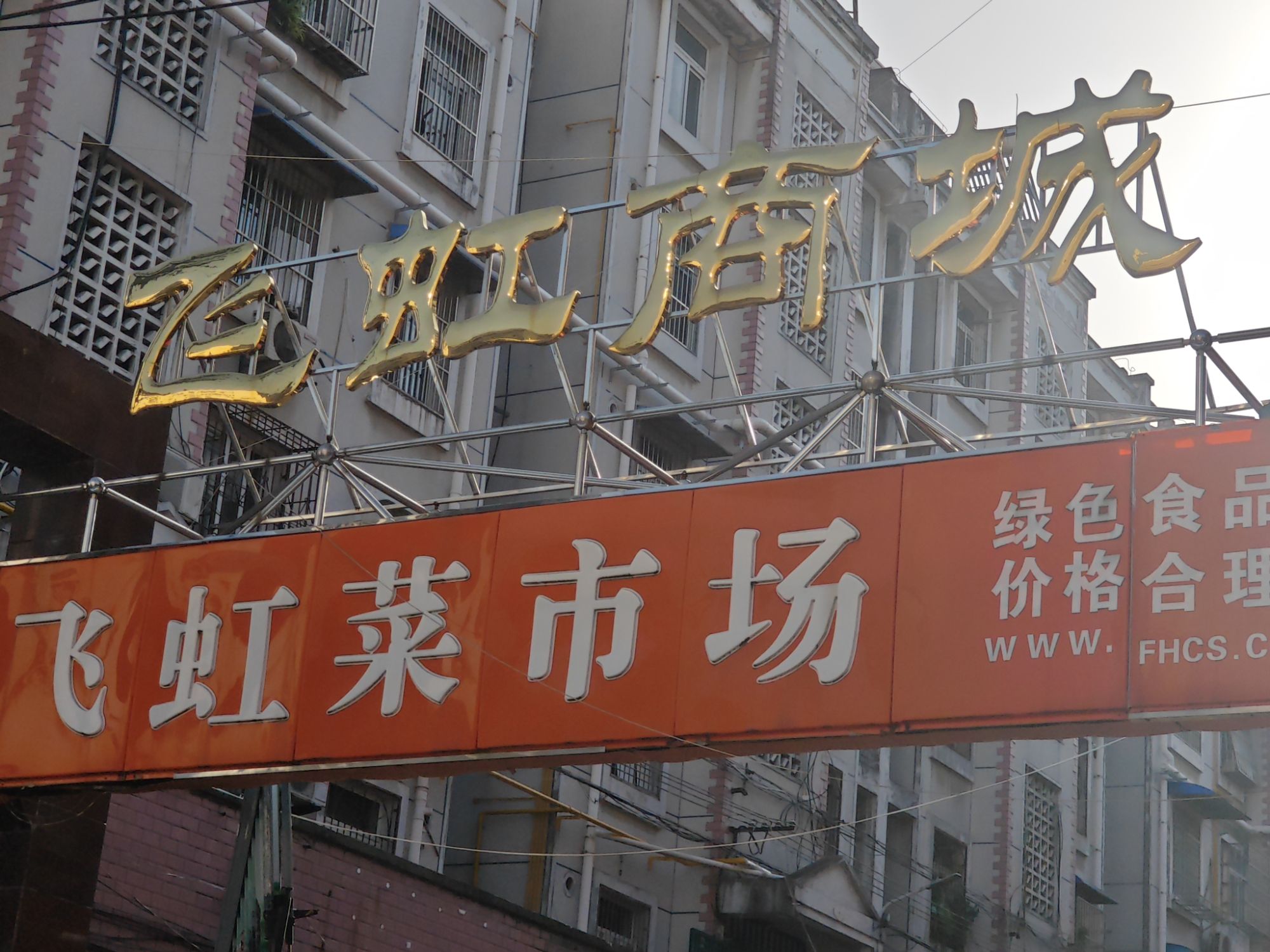 飞虹菜市场(飞虹小区店)