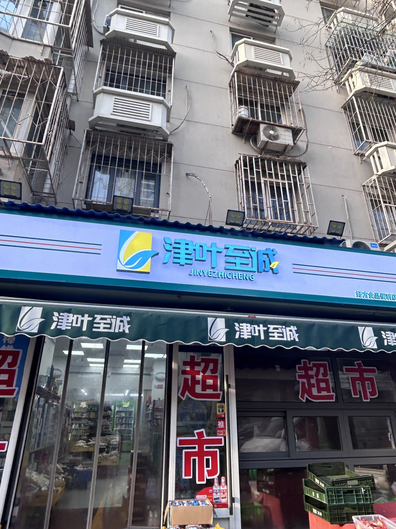 津叶至诚好方便利生活超市