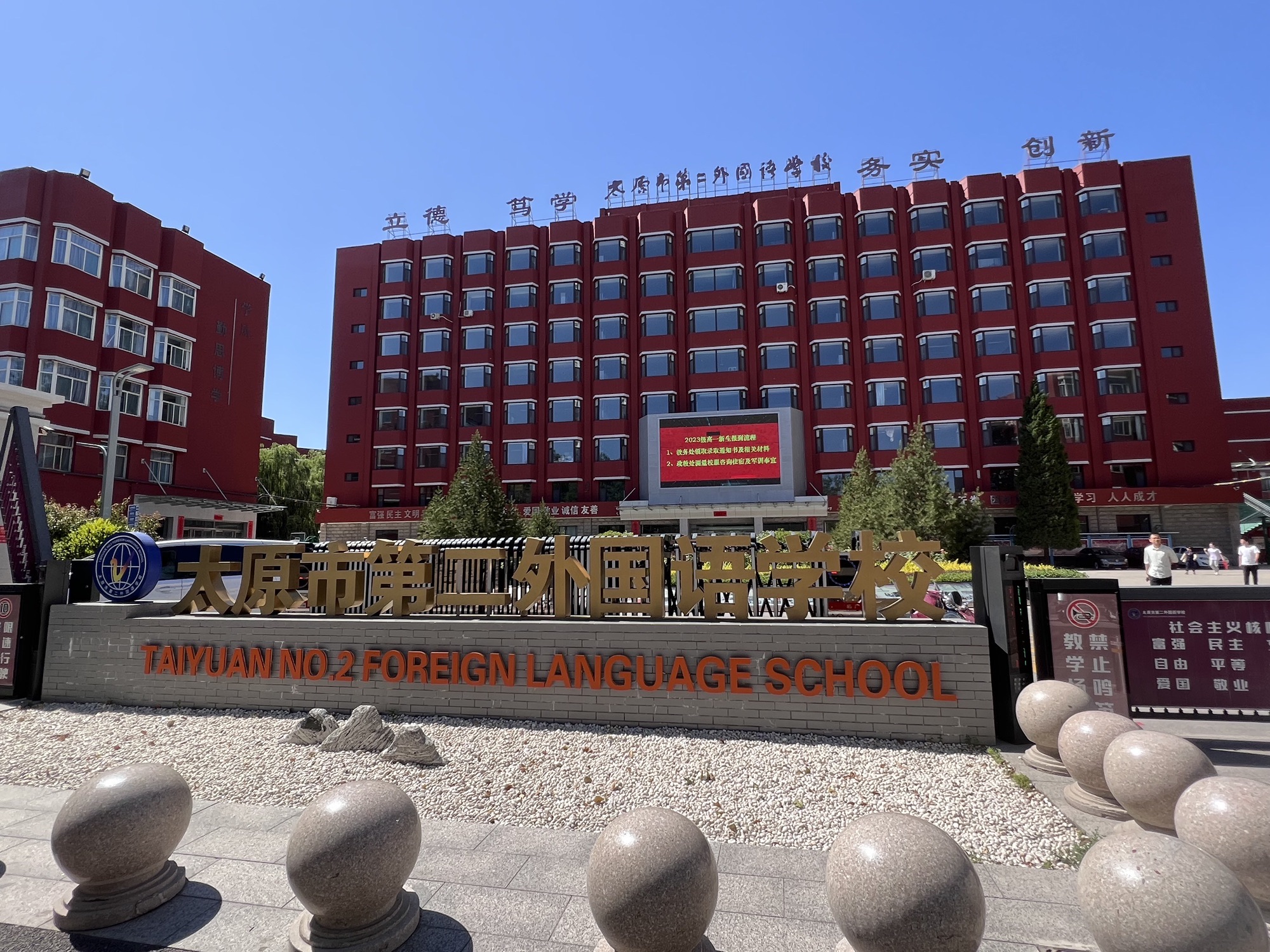 太原市第二外国语学校(坝陵校区)