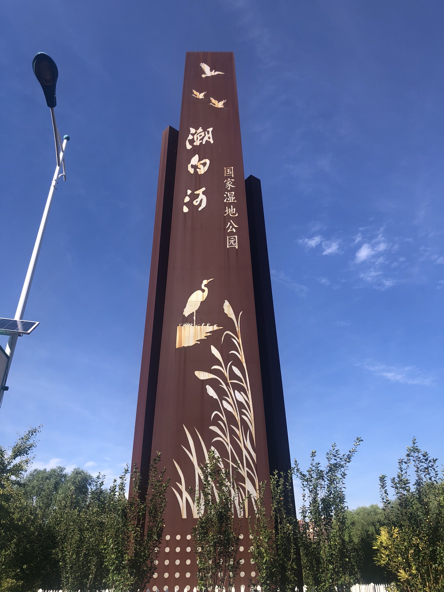 潮白河国家湿地公园旅行图片 1