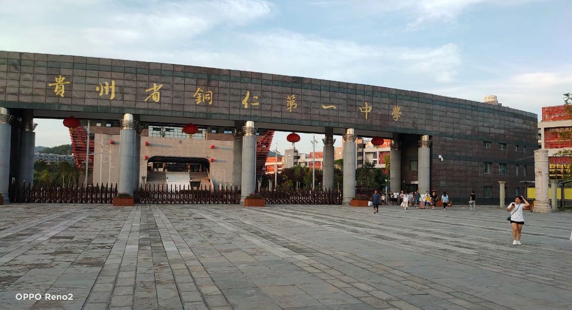 贵州省铜仁第一中学
