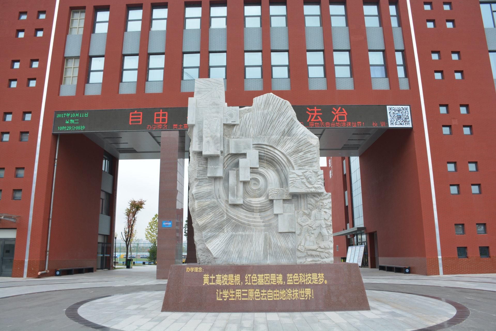 延安市新区高级中学