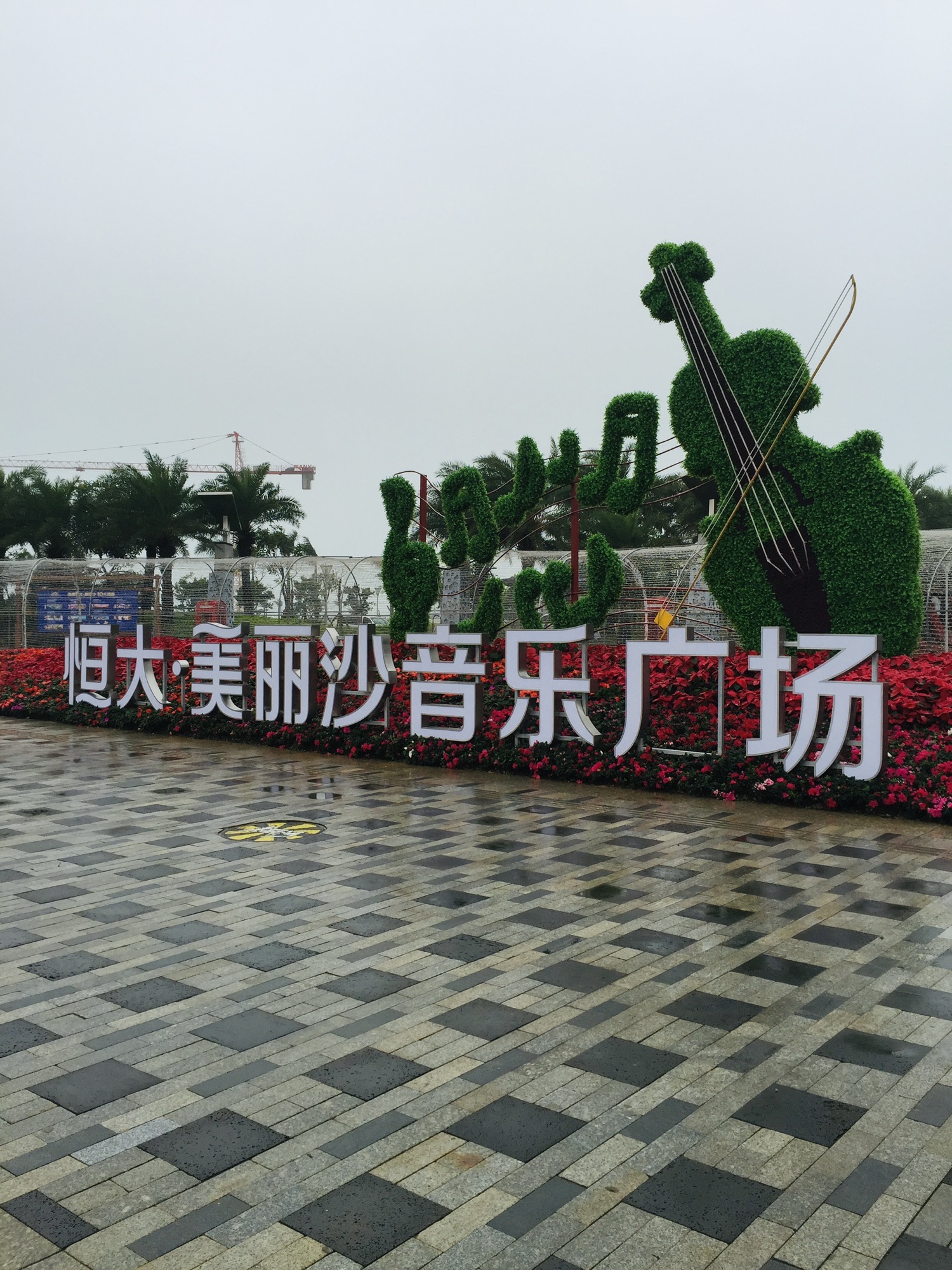 恒大·美丽沙滨海三角梅音乐广场