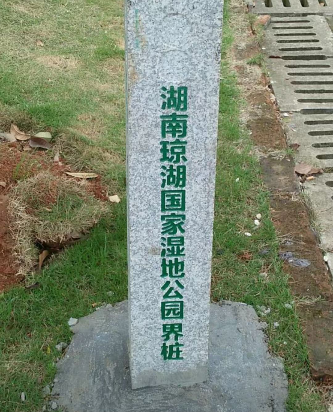 石矶湖公园旅行图片 2