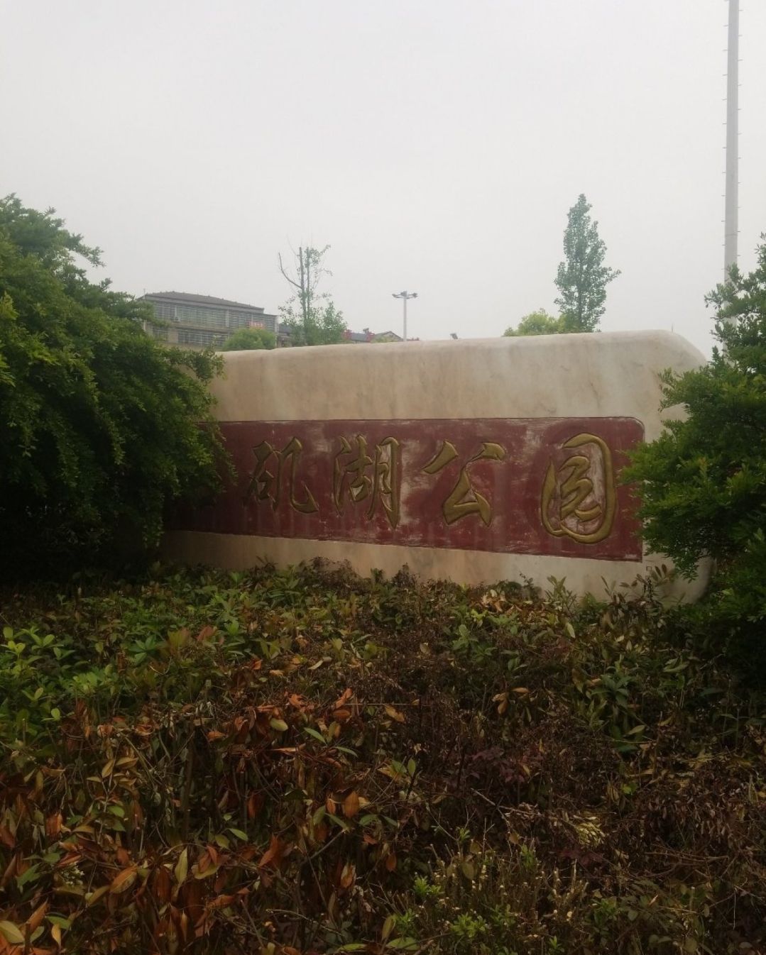 石矶湖公园旅行图片 1