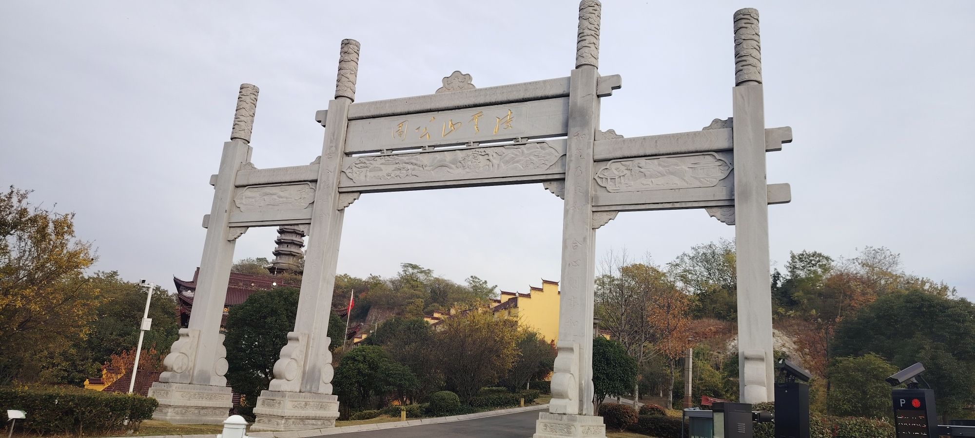 凌云山公园旅行图片 1
