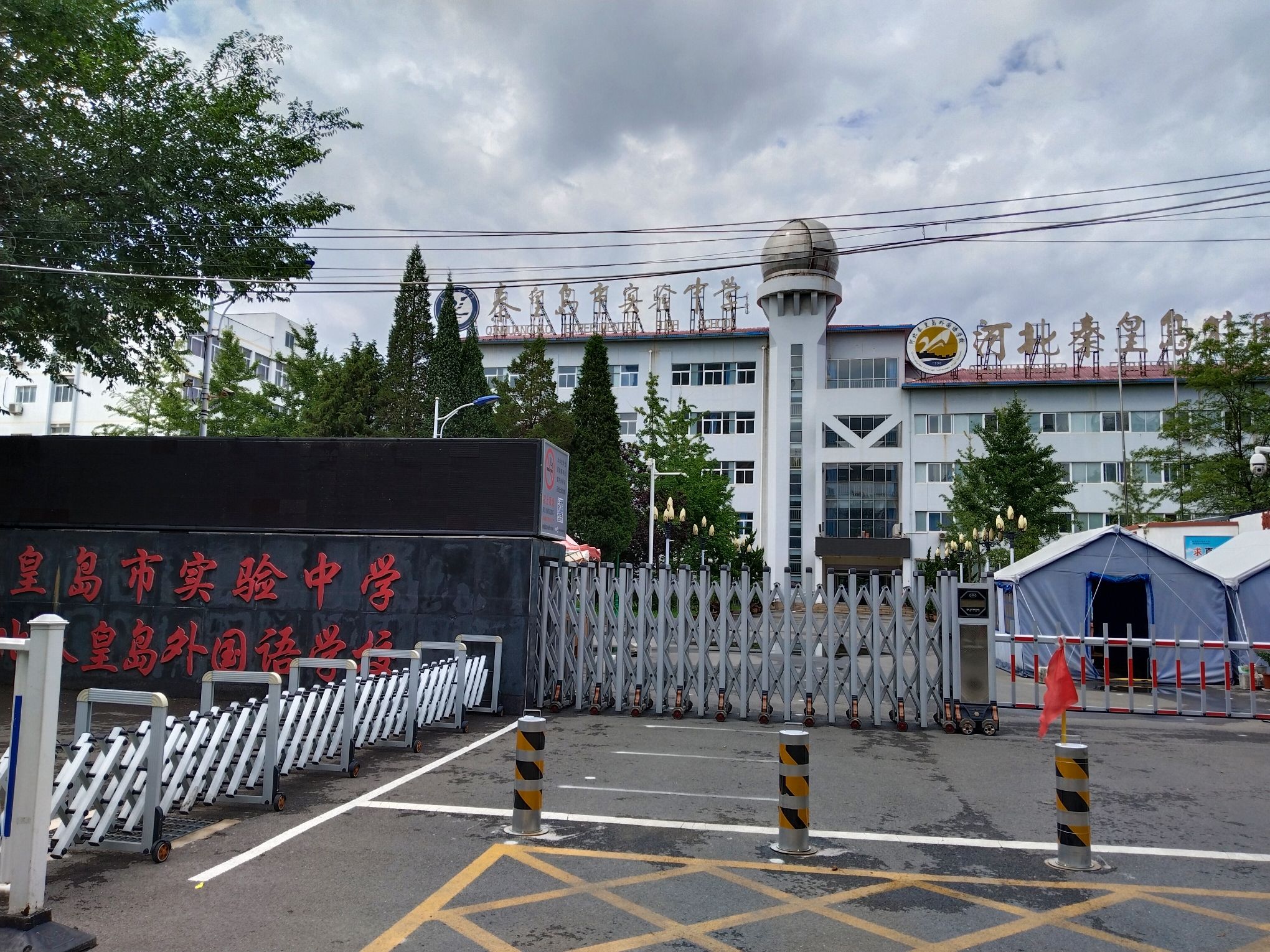 秦皇岛市实验中学