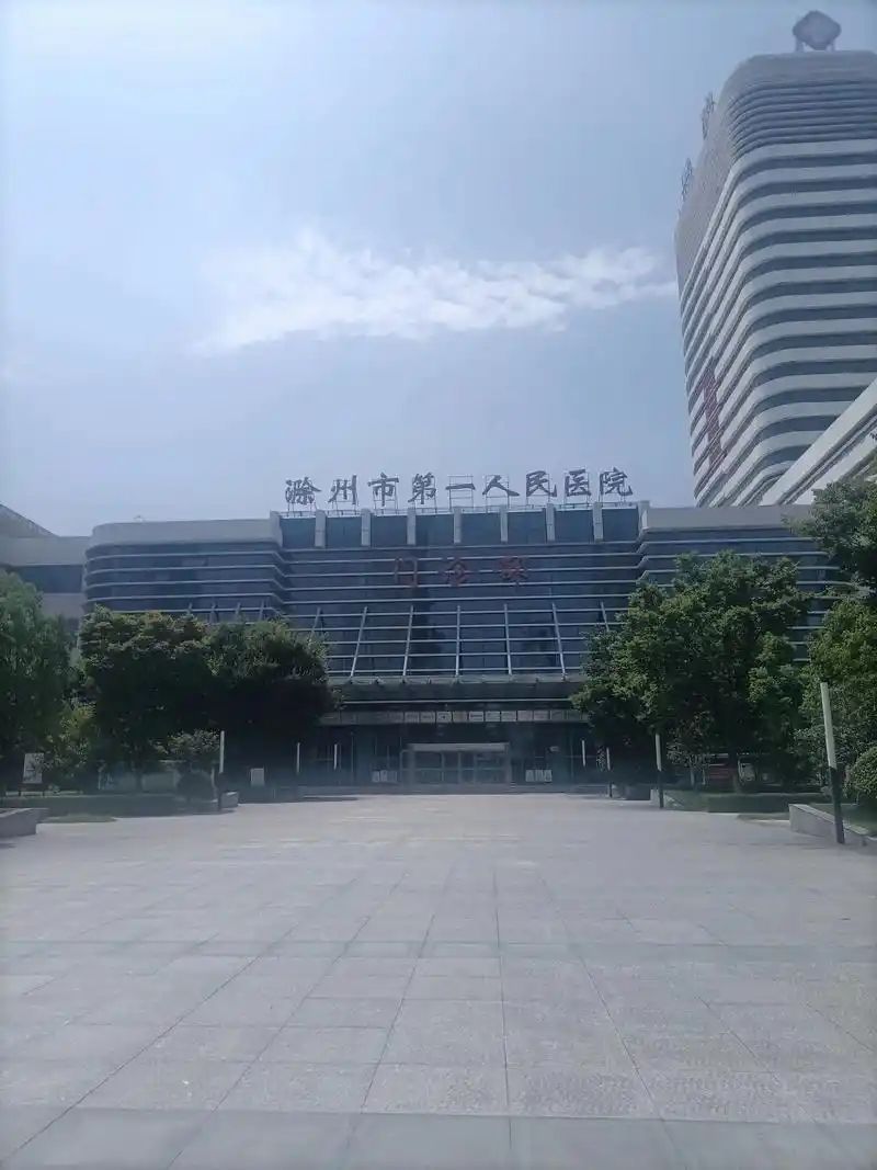 滁州市第一人民医院(南区)