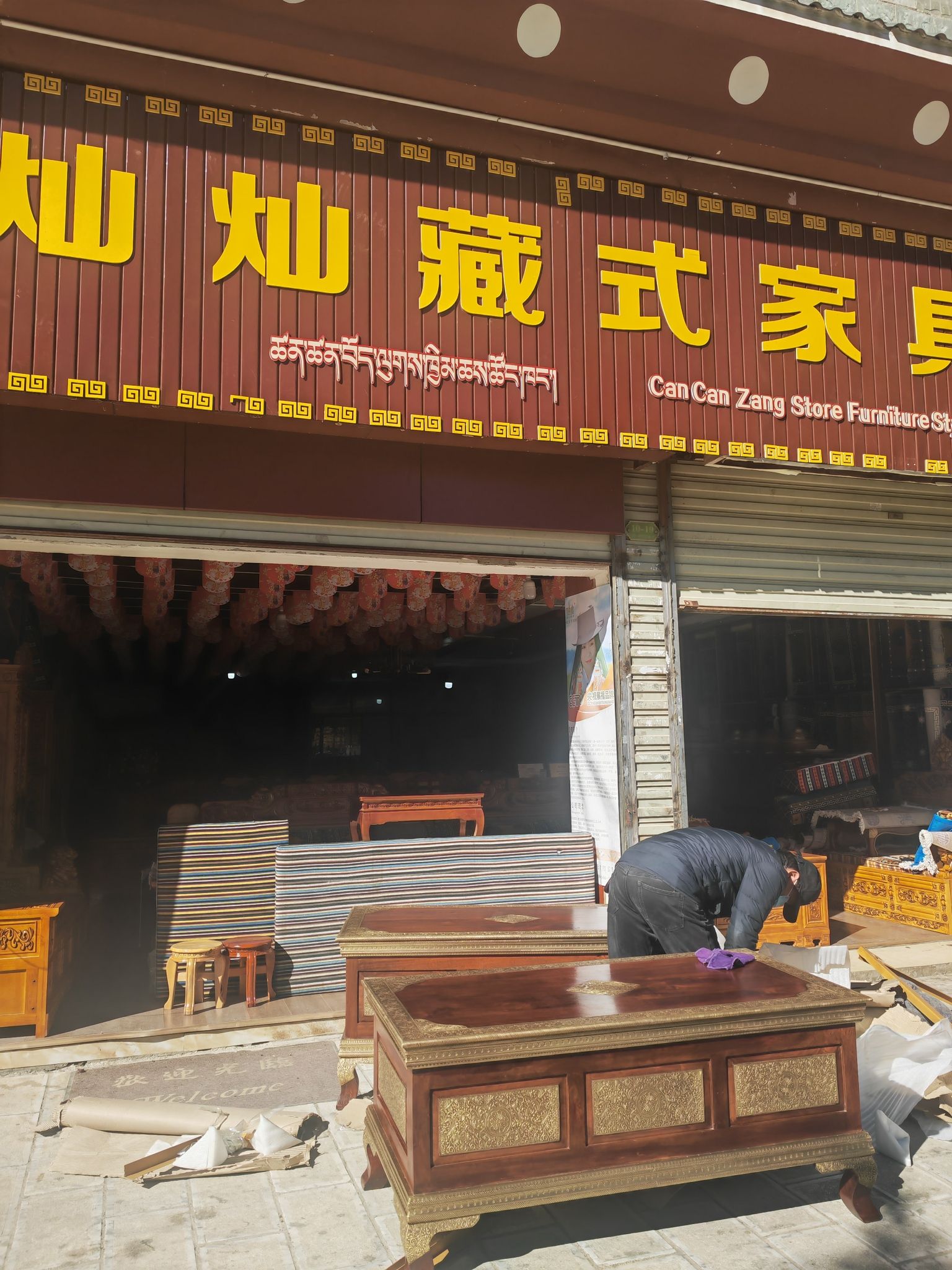 灿灿精品藏式家具店