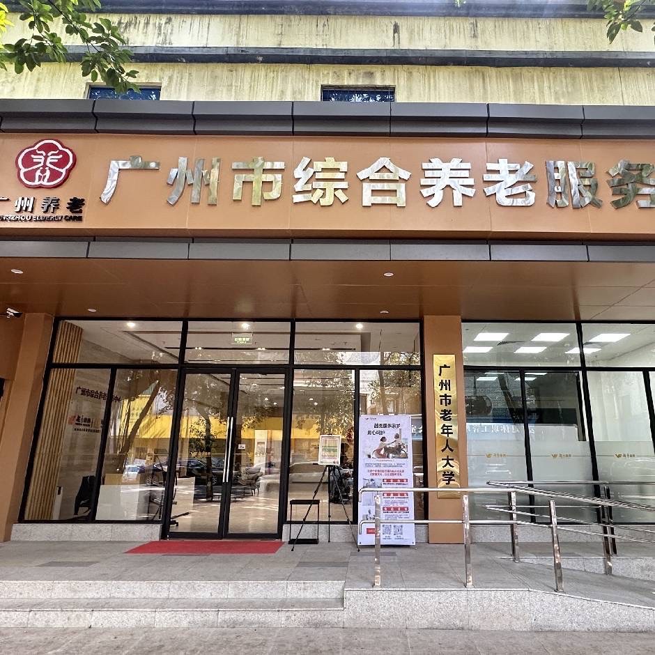 广州市综合养老服务中心