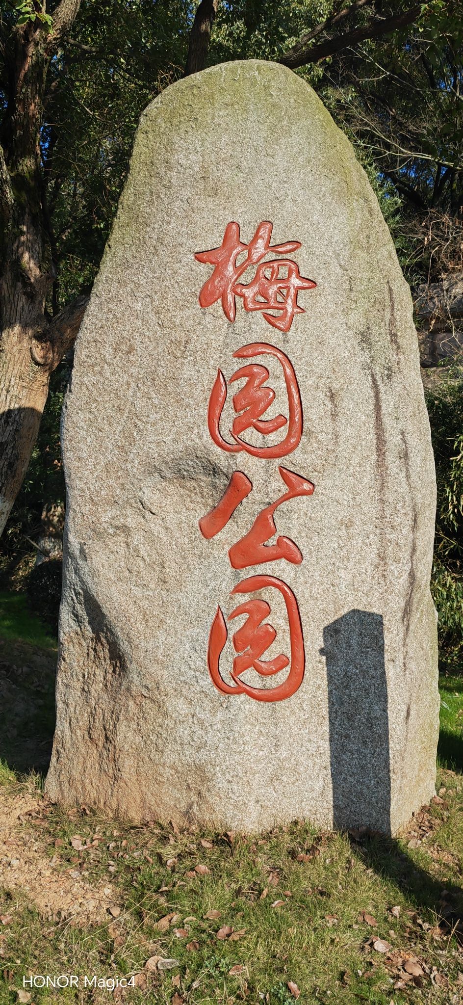 梅园公园旅行图片 1