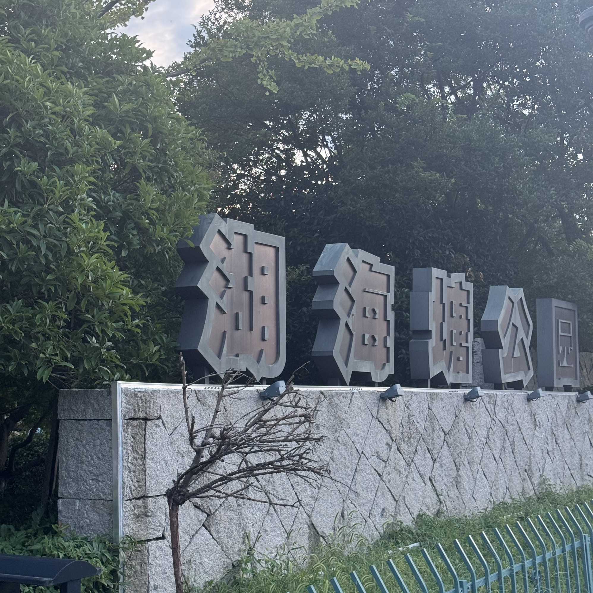 湖海塘公园旅行图片 1