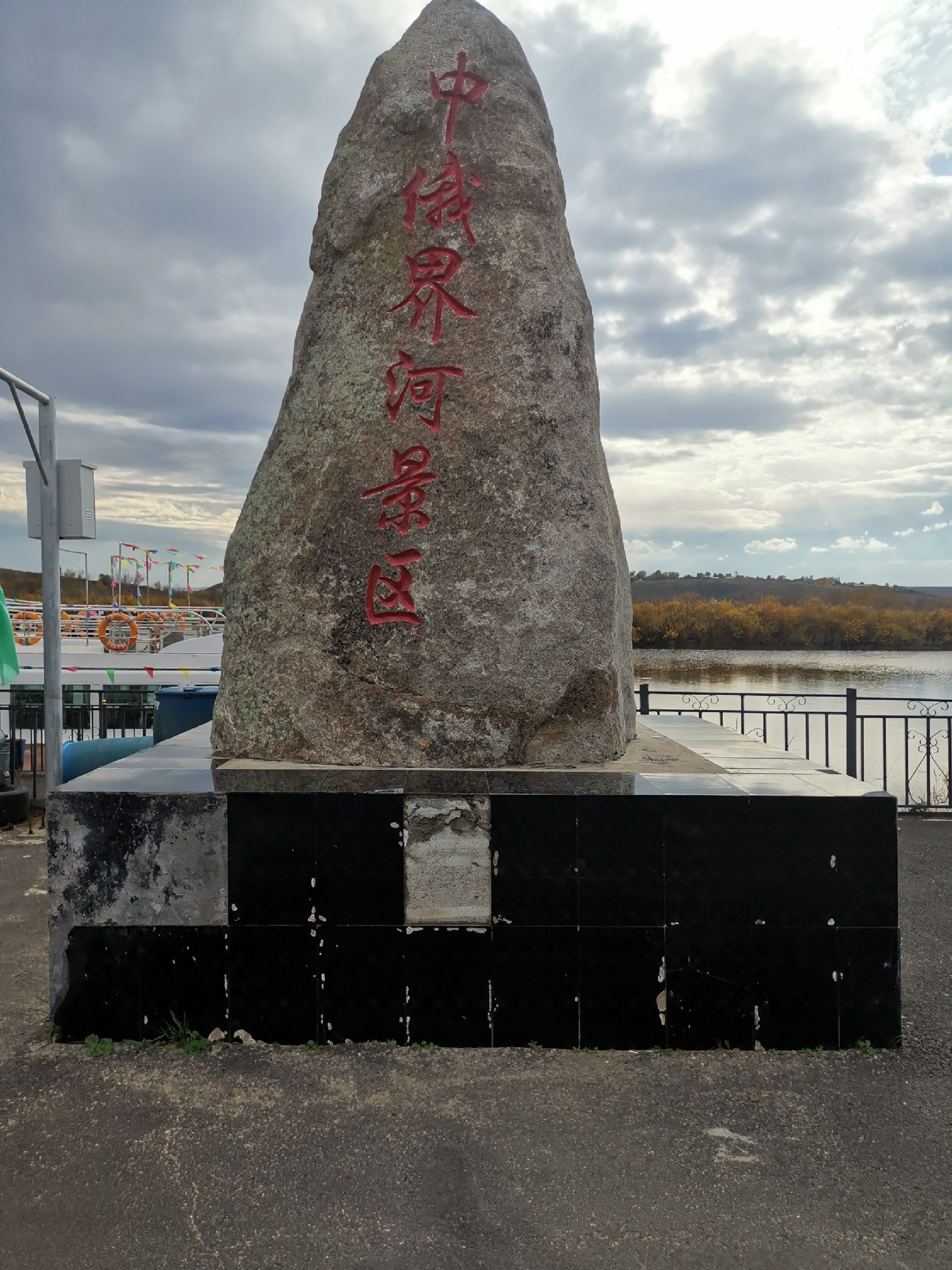 室韦界河游船旅行图片 1