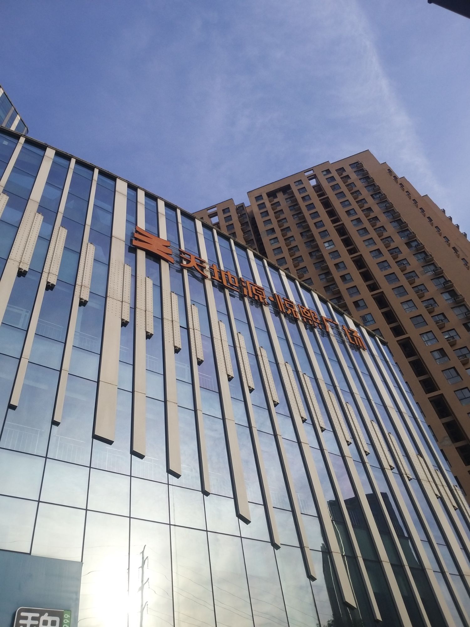 天地源·悦熙广场