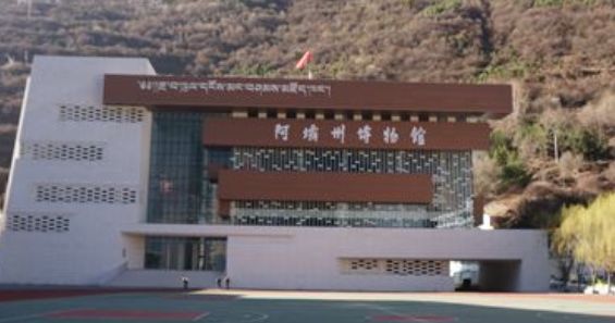 阿坝州博物馆