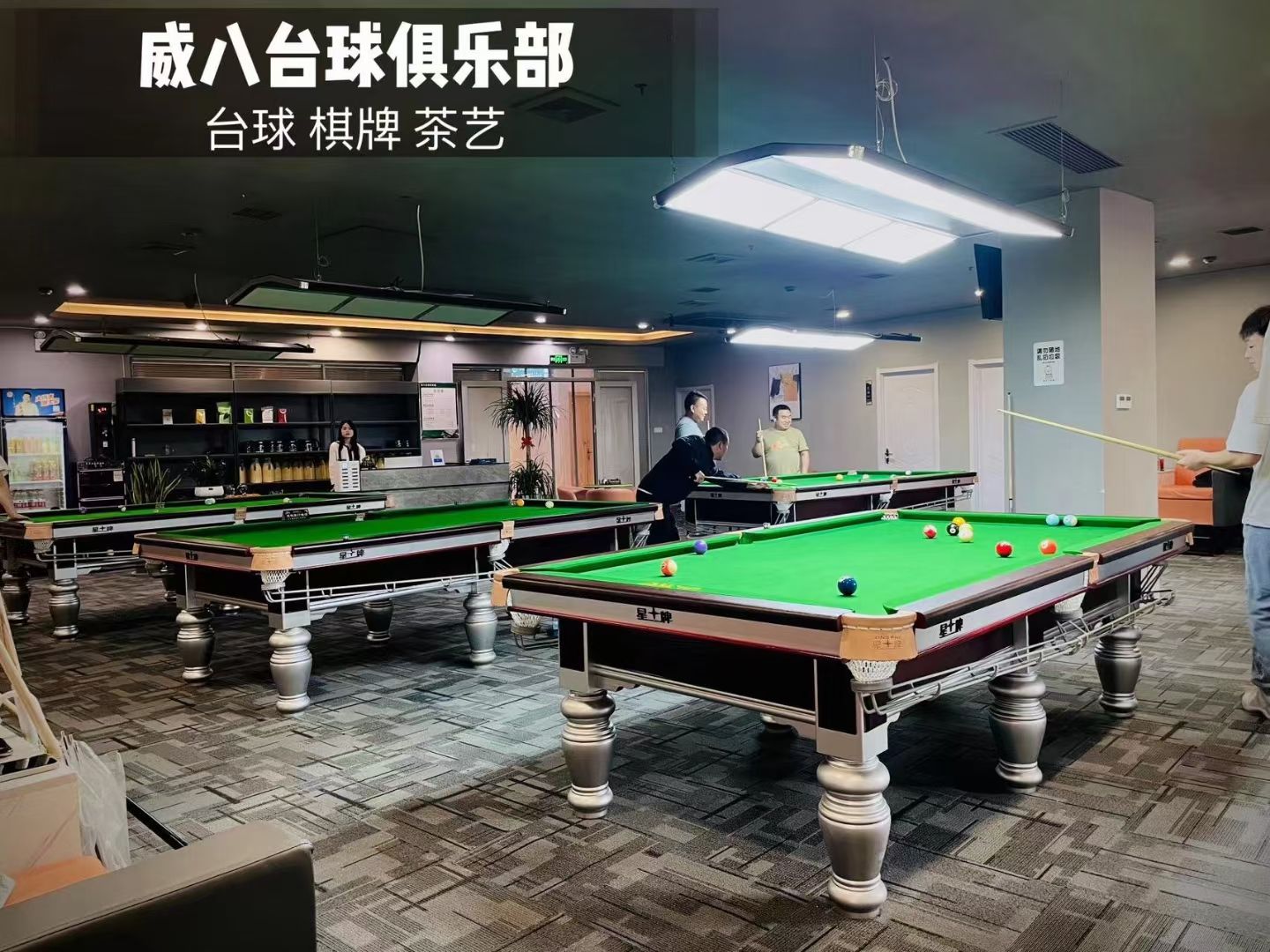 场地封面-威八台球俱乐部
