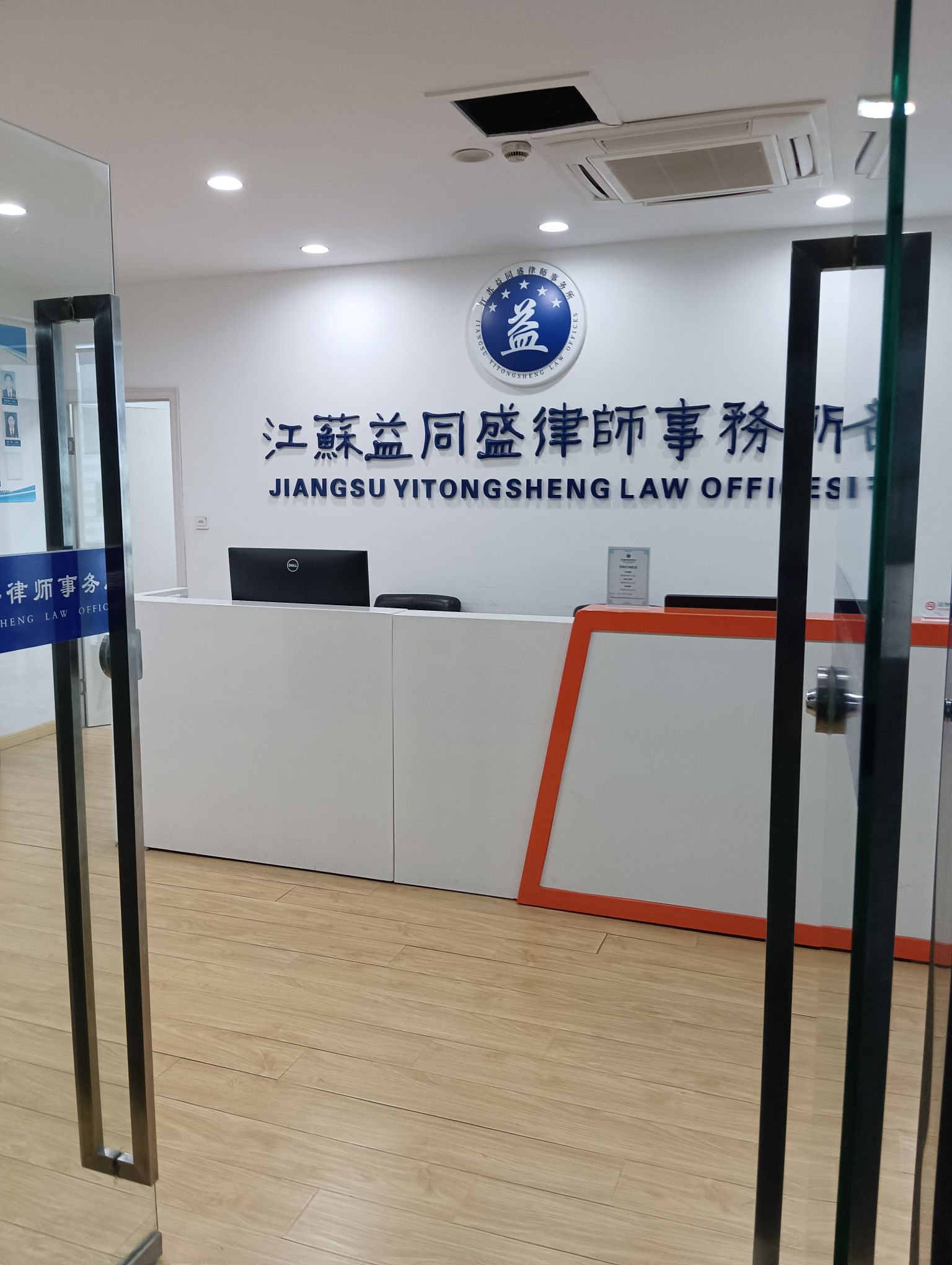 江苏益同盛律师事务所