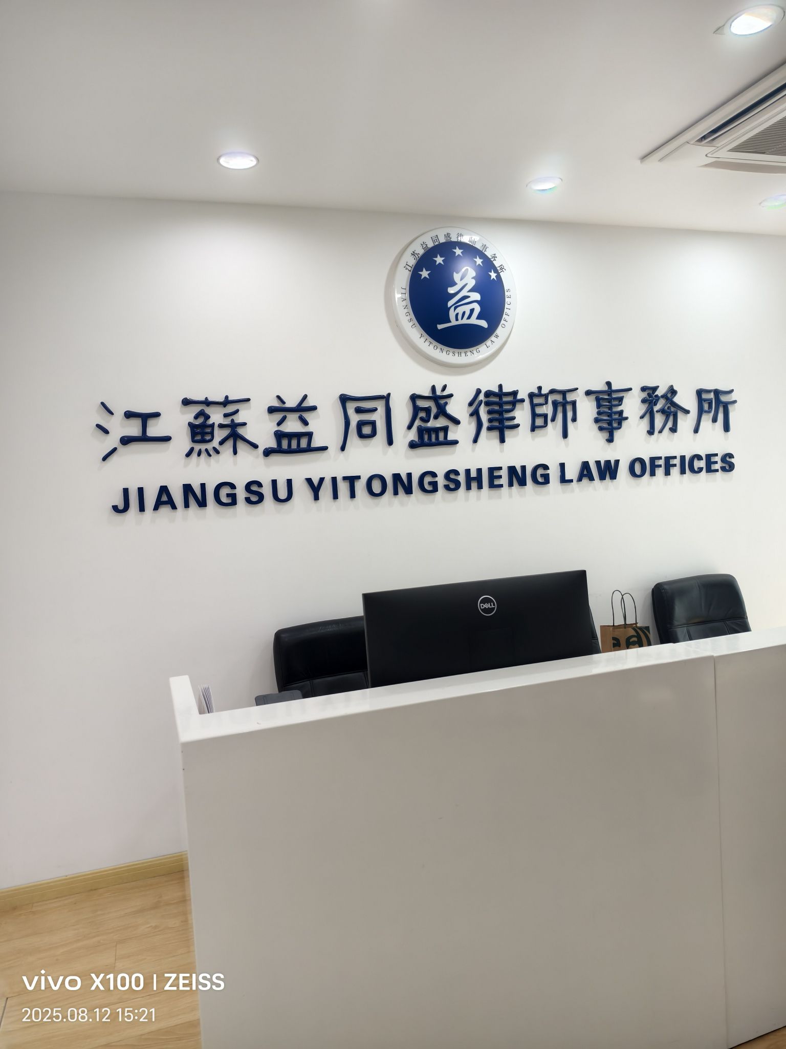 江苏益同盛律师事务所
