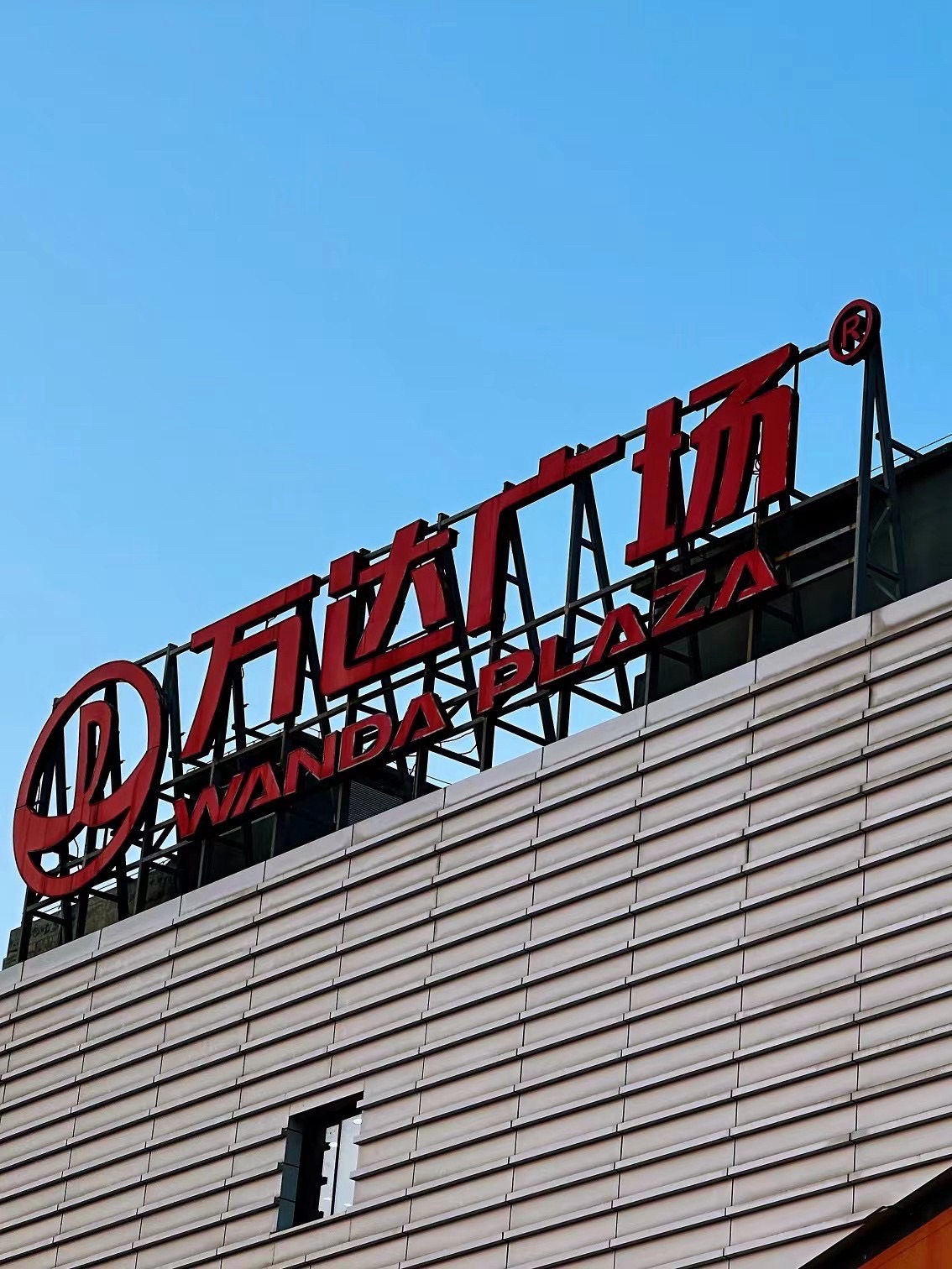 万达广场(绍兴上虞店)