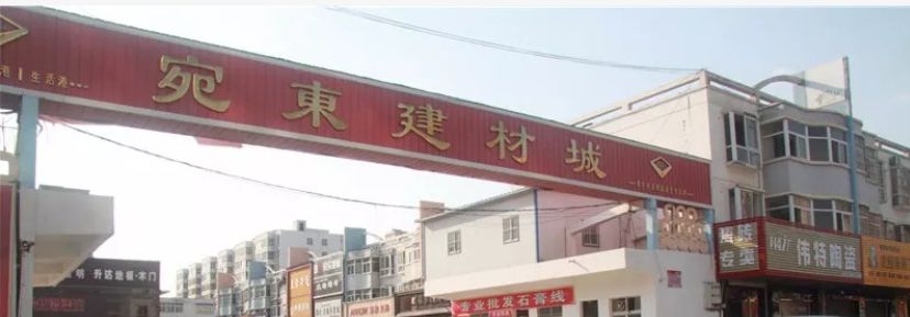 宛东建材城