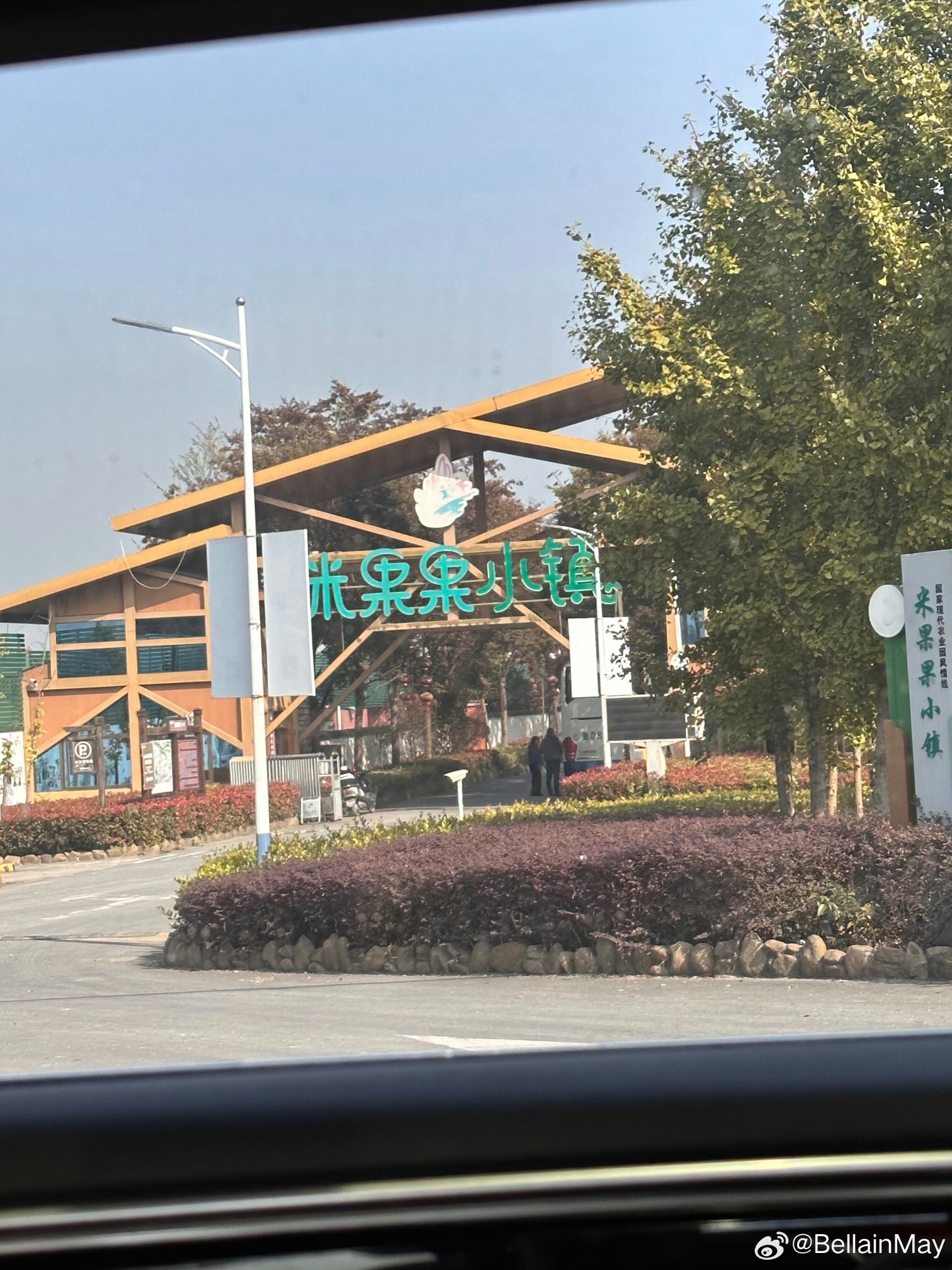 米果果小镇旅行图片 2