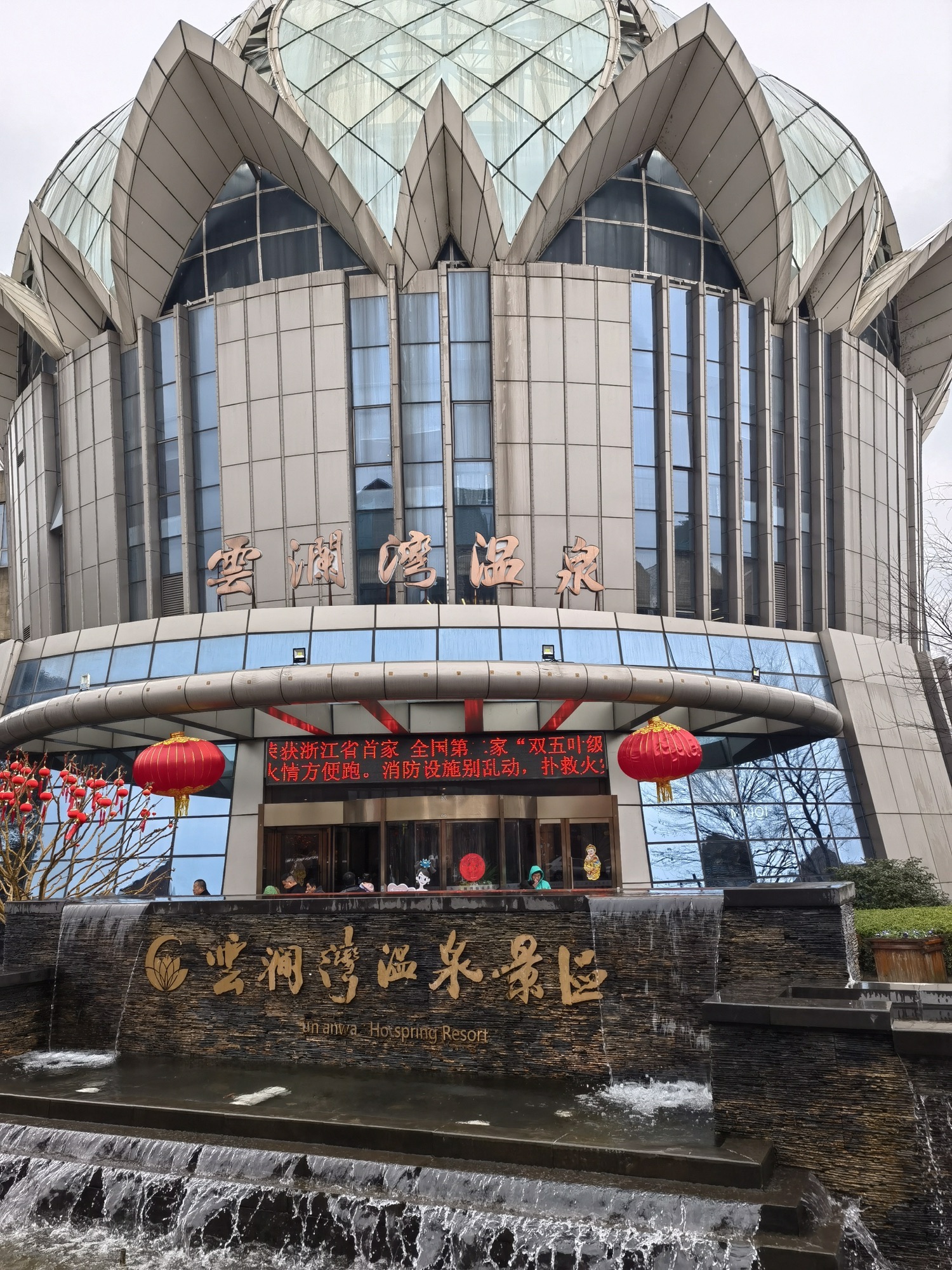 云澜湾温泉景区旅行图片 1
