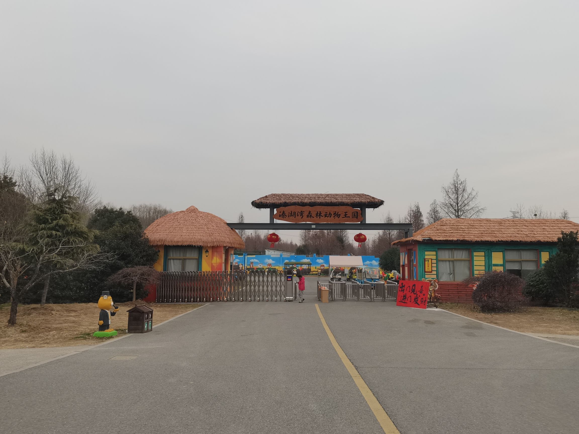 溱湖湾森林动物王国旅行图片 1