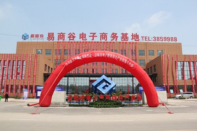 易商谷电子商务基地