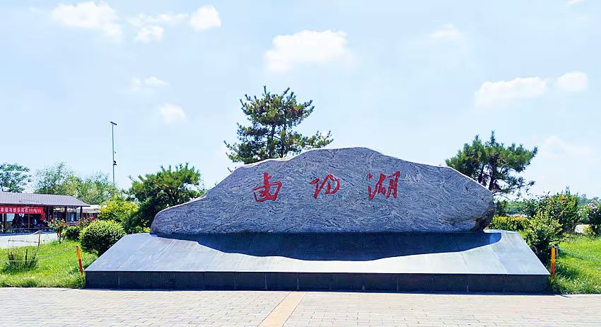 卤阳湖国家湿地公园