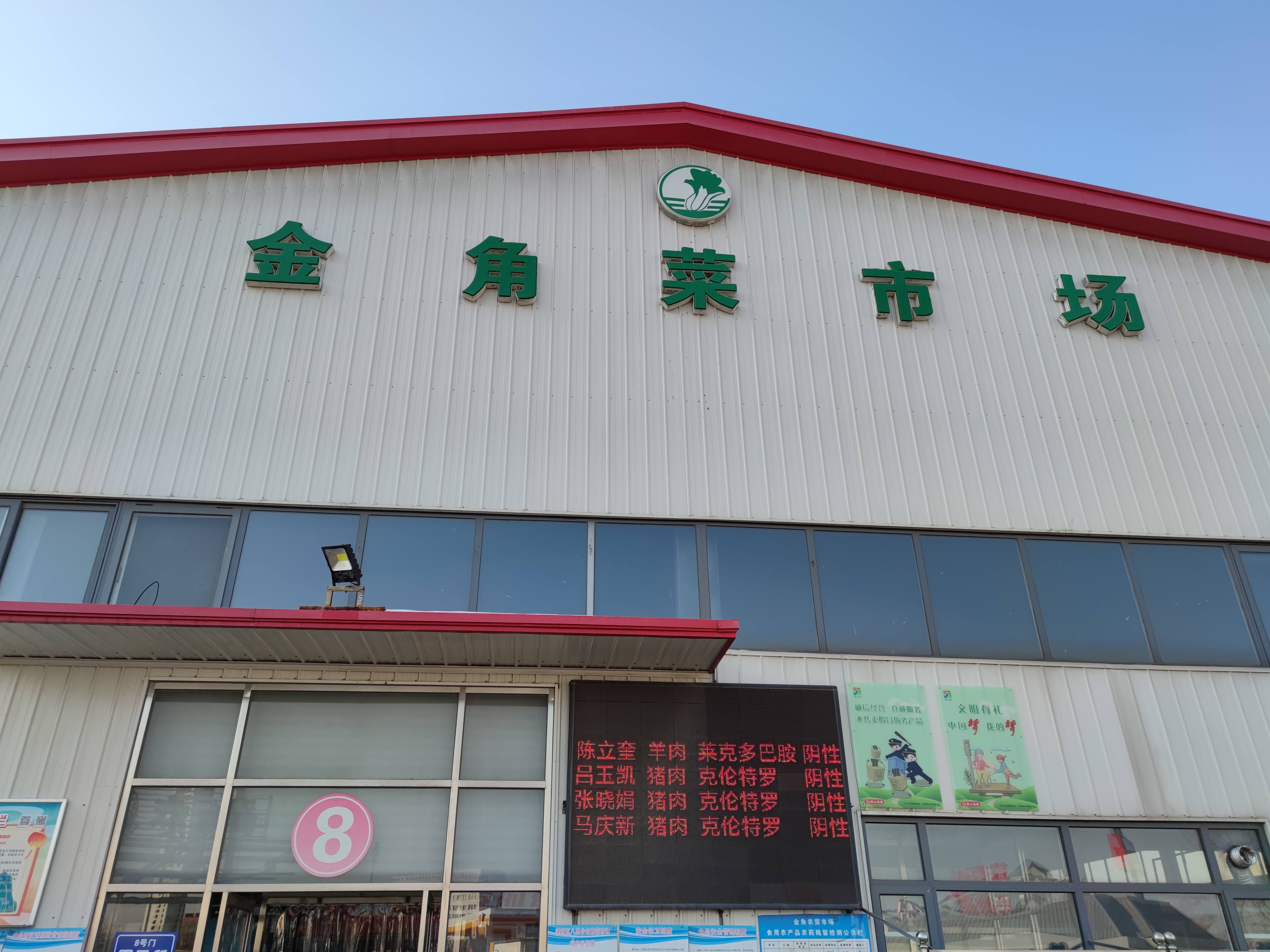 金角农贸市场