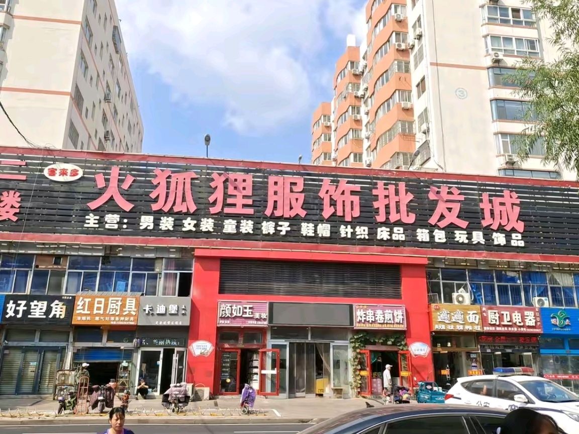 火狐狸服饰批发城(天德商贸城小区店)
