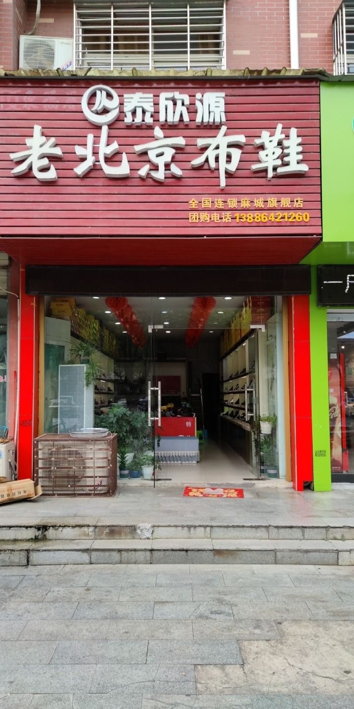 泰欣源老北京布鞋(麻城旗舰店)
