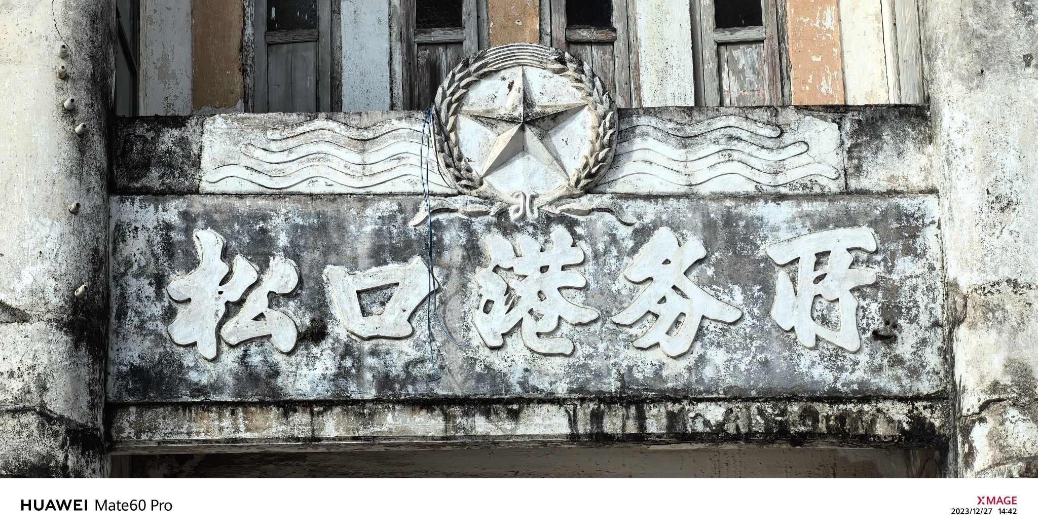 松口古镇旅行图片 2