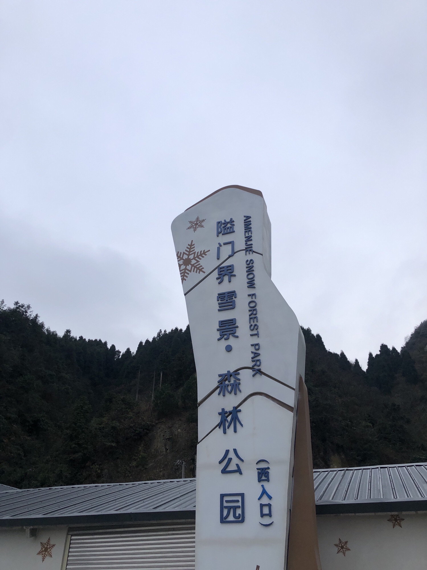 隘门界旅行图片 1