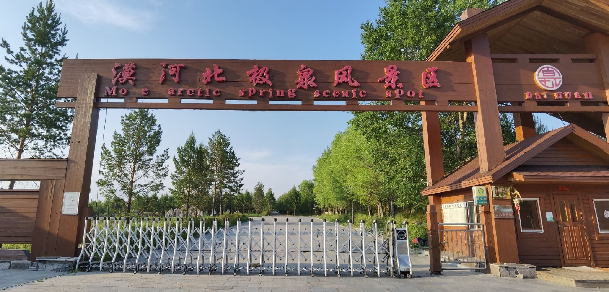 漠河北极泉风景区旅行图片 1