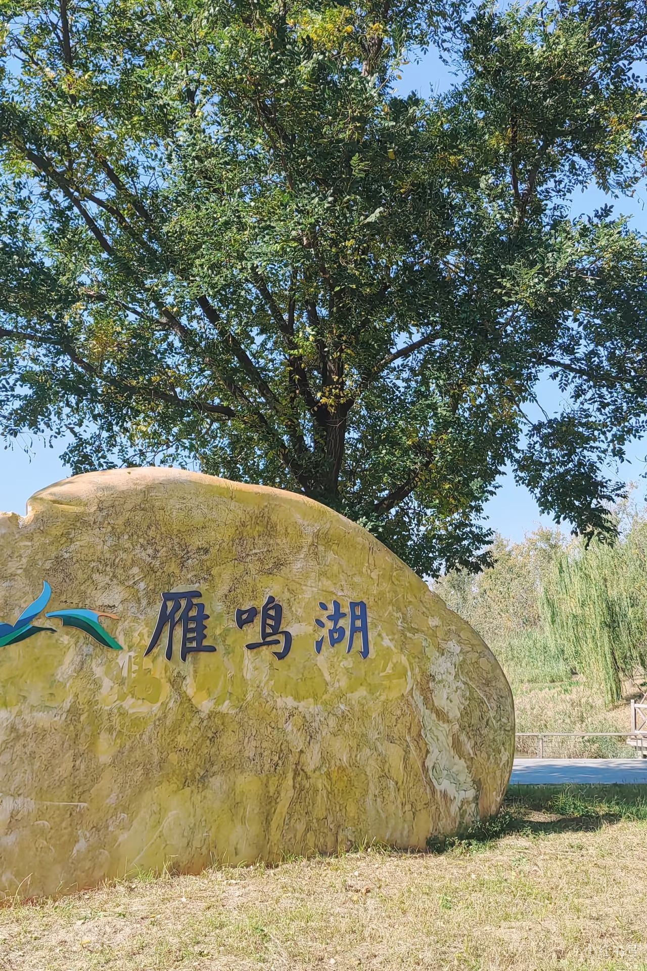 雁鸣湖休闲公园