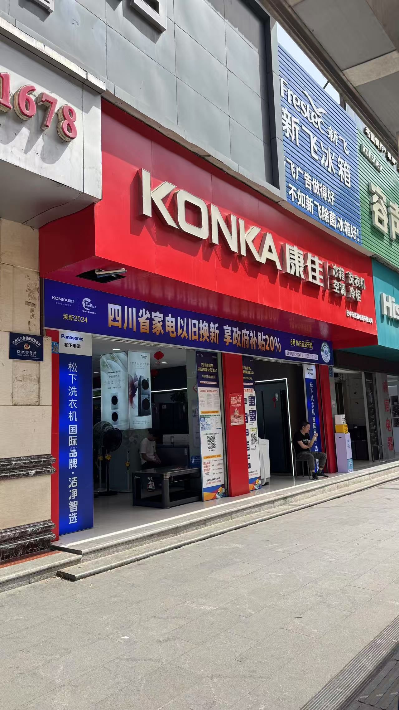 康佳电器-巴州区八角楼店