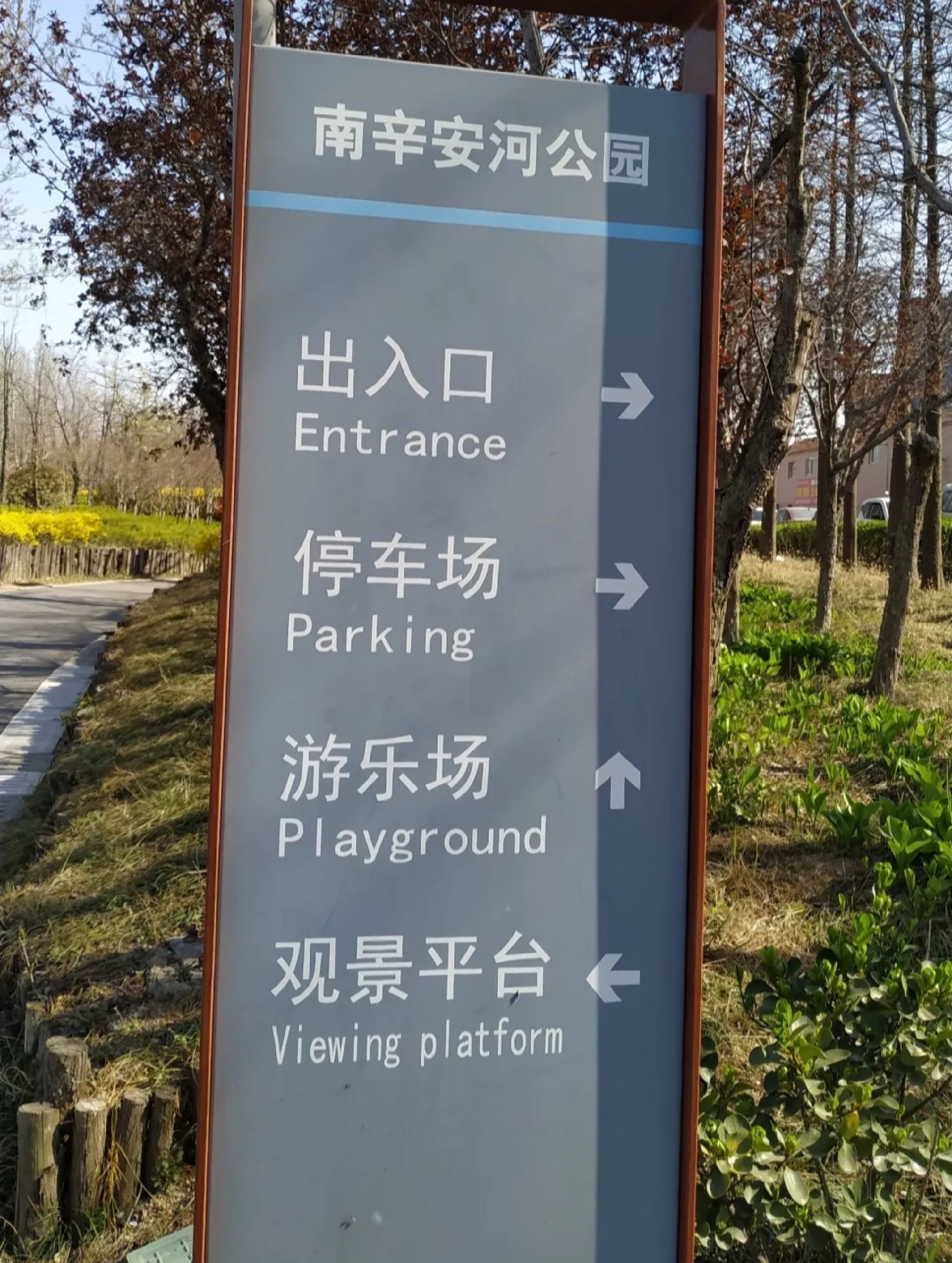 南辛安河公园旅行图片