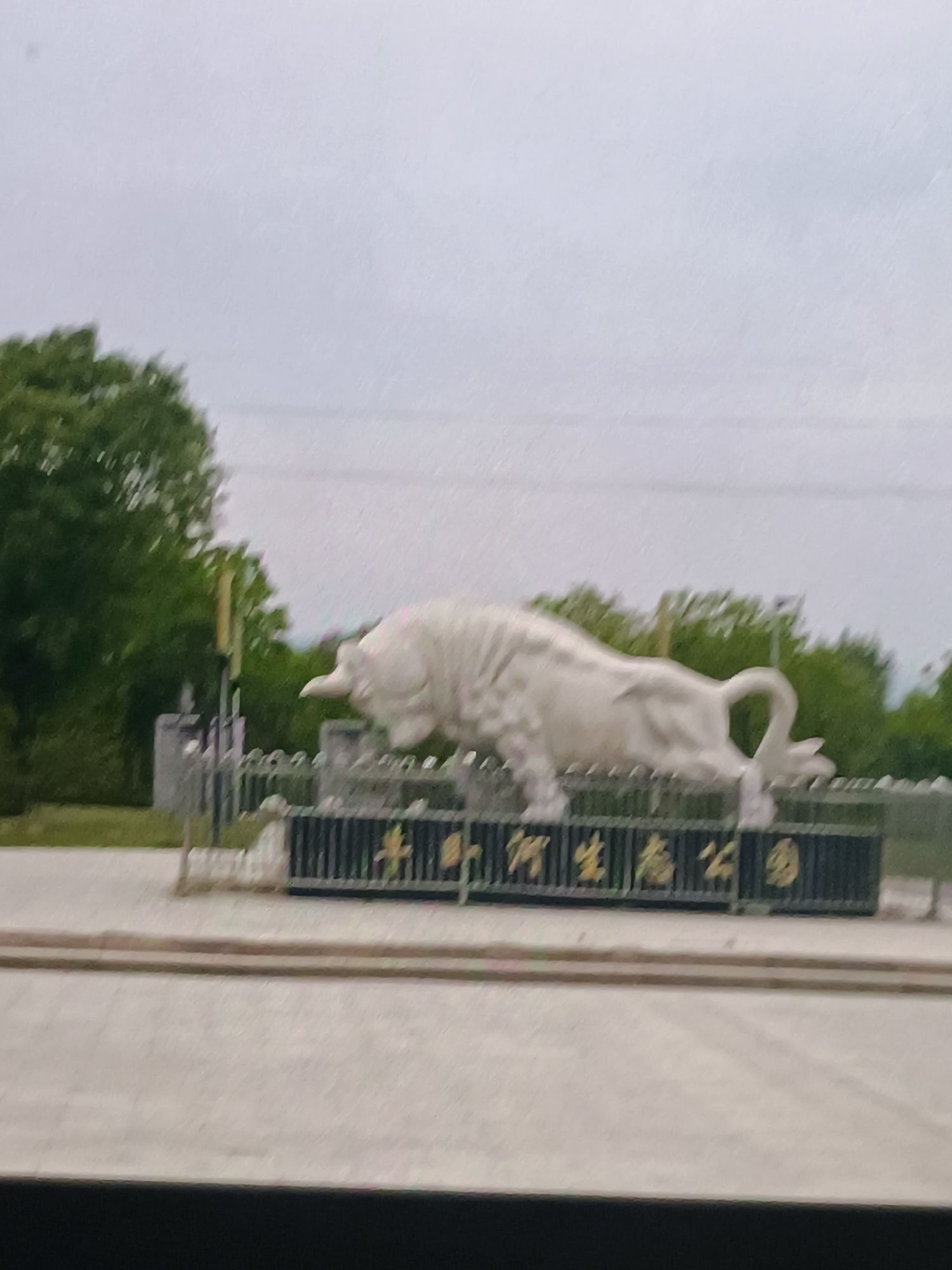 牛卧河生态公园旅行图片 1