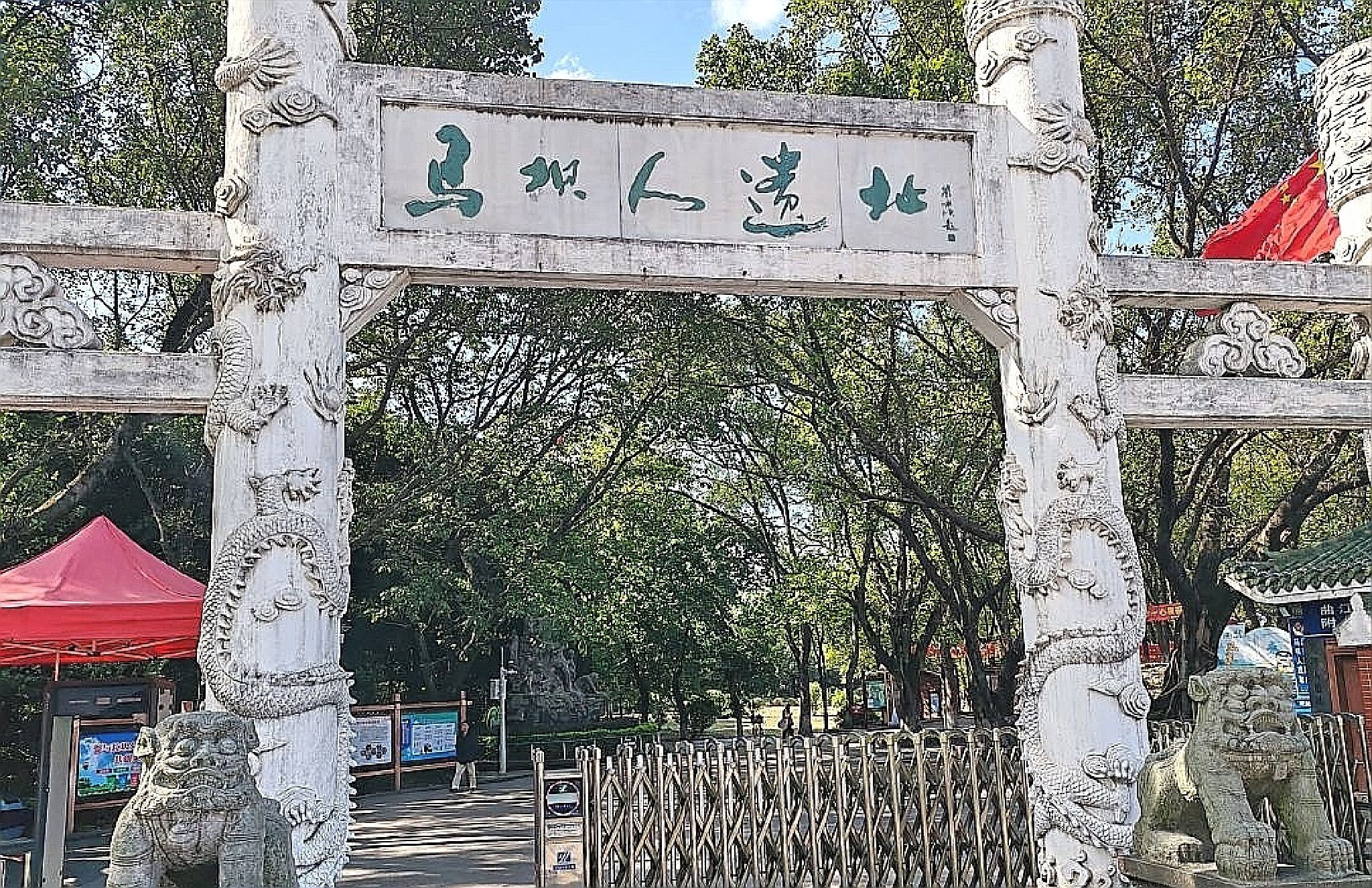 马坝人石峡遗址旅行图片 1