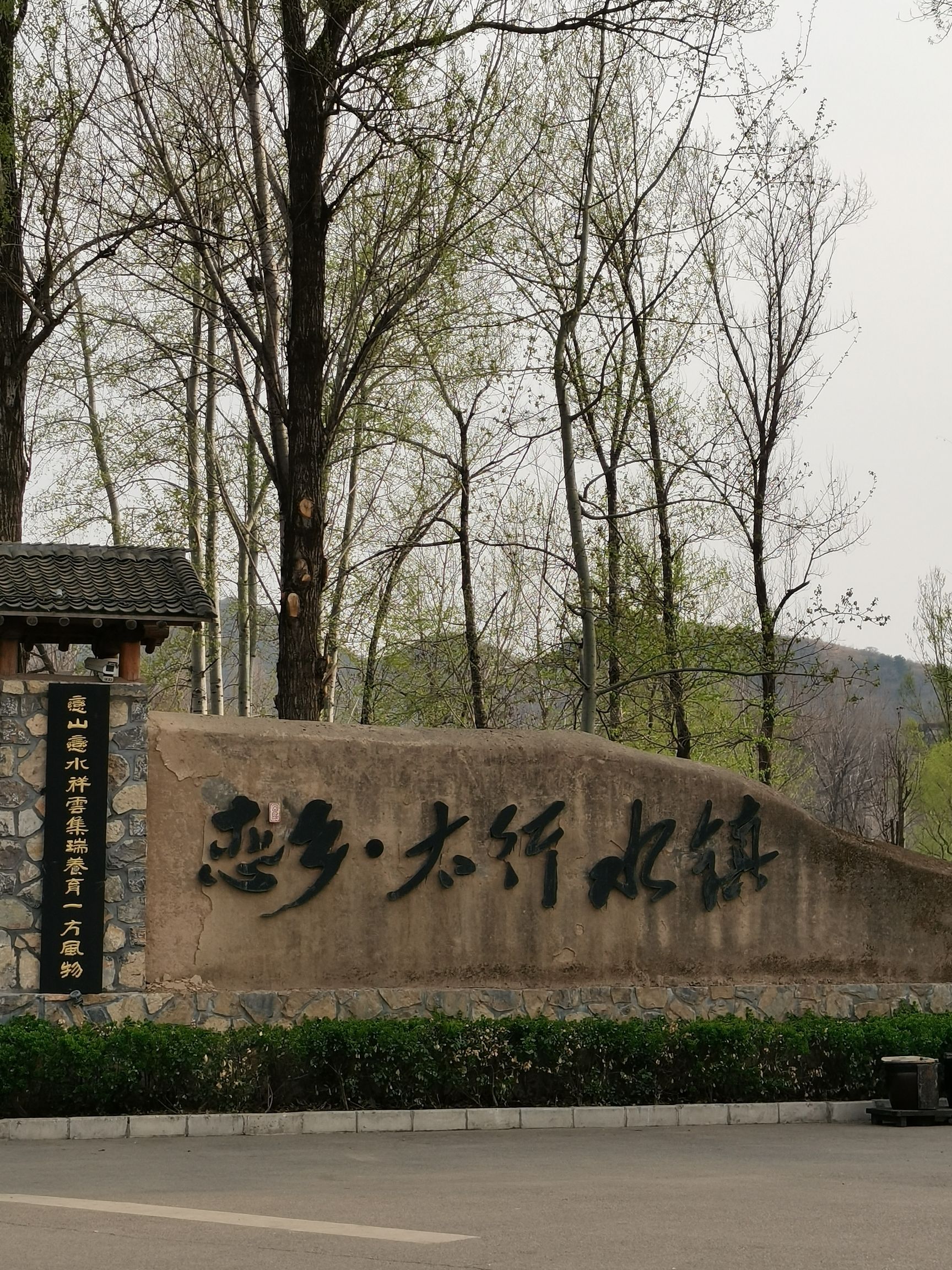 恋乡·太行水镇旅行图片 1