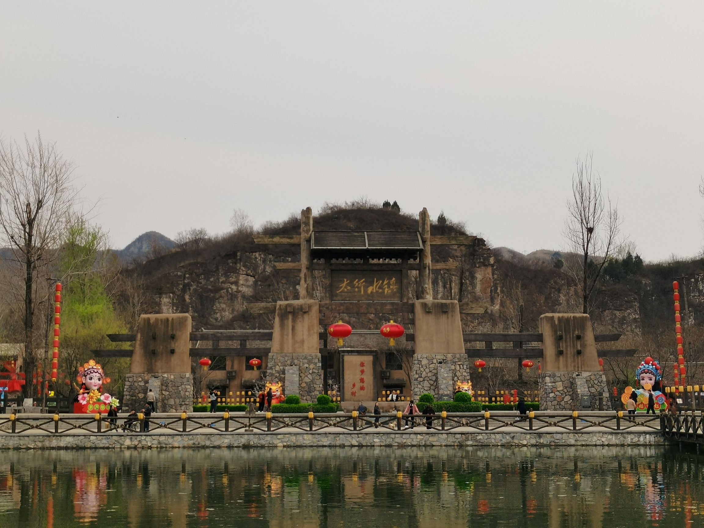 恋乡·太行水镇旅行图片 2