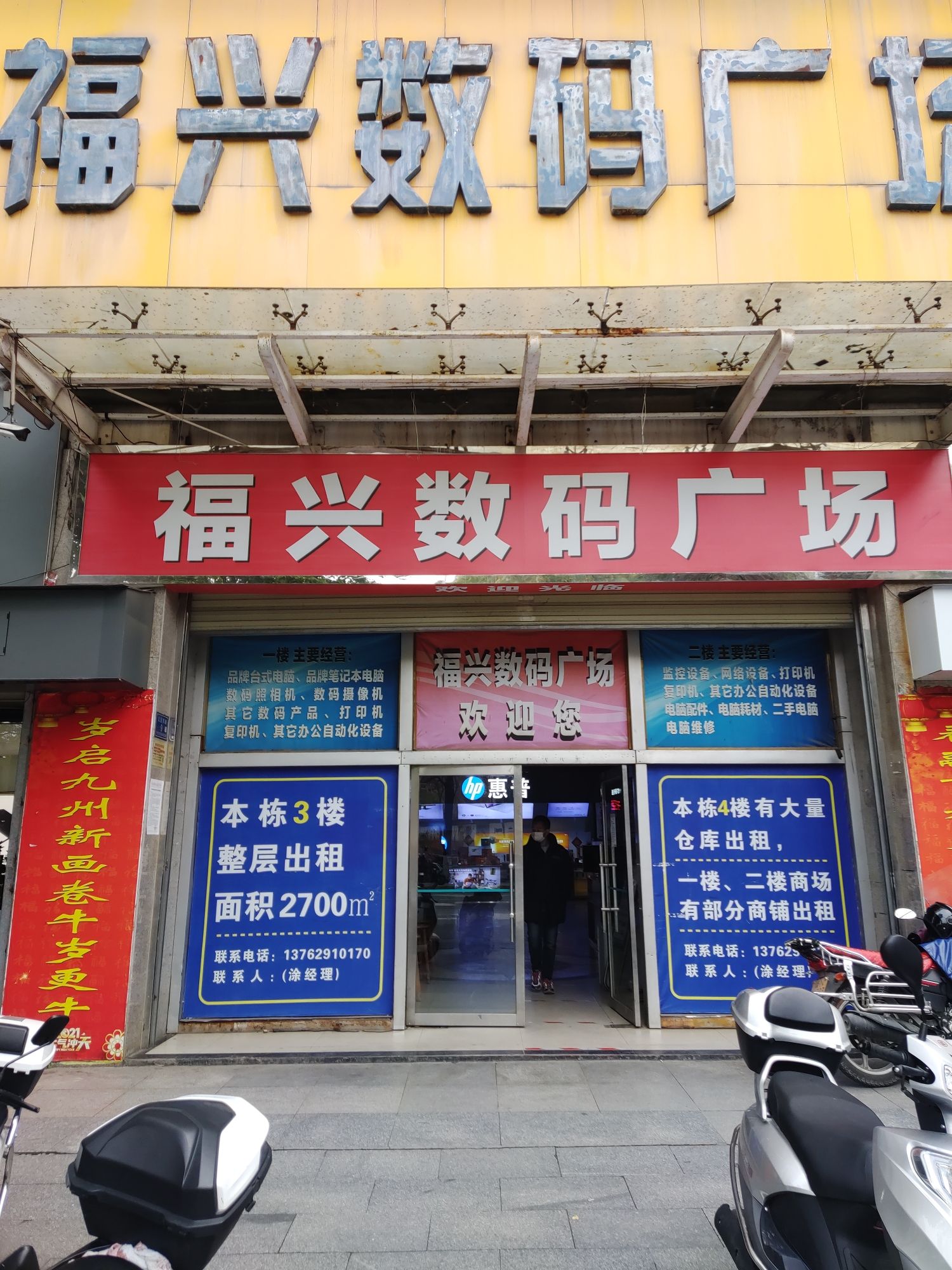福兴数码广场